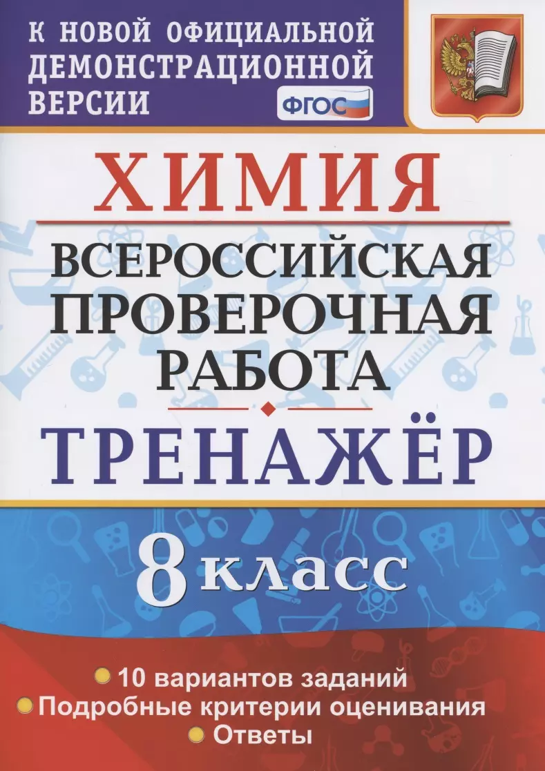 Купцова Анна Викторовна - Химия. Всероссийская проверочная работа. 8 класс. Тренажер по выполнению типовых заданий. 10 вариантов заданий. Подробные критерии оценивания. Ответы