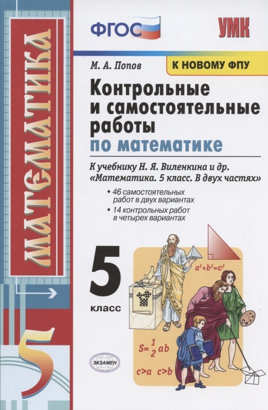 Контрольные и самостоятельные работы по математике. 5 класс. К учебнику Н.Я. Виленкина и др. Математика. 5 класс. В двух частях (М.: Мнемозина) контрольные и самостоятельные работы по математике 6 класс к учебнику н я виленкина и др математика 6 класс м мнемозина