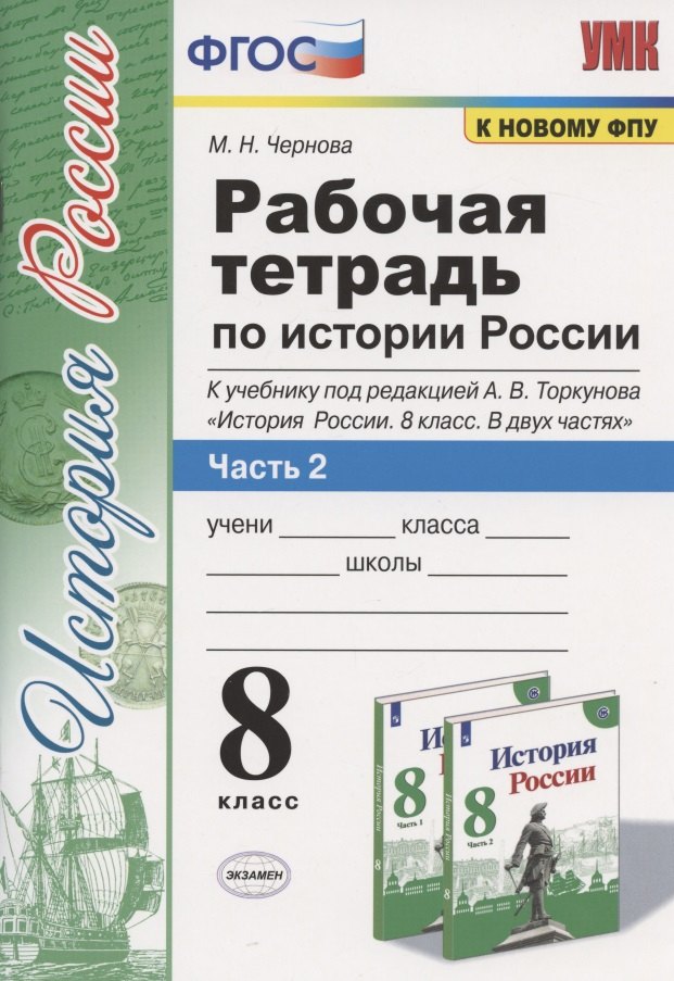 

Рабочая терадь по истории России. 8 класс. Часть 2. К учебнику под редакцией А.В. Торкунова "История России. 8 класс. В двух частях. Часть 2"
