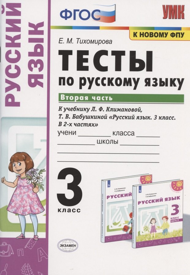 

Тесты по русскому языку. 3 класс. Часть 2. К учебнику Л.Ф. Климановой, Т.В. Бабушкиной "Русский язык. 3 класс. В 2-х частях. Часть 2". К системе "Перспектива"