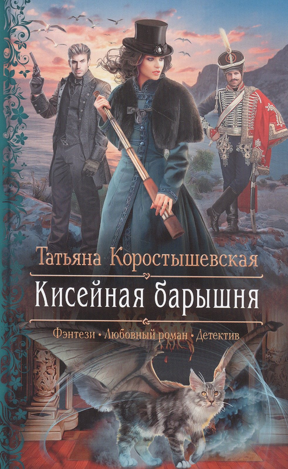 

Кисейная барышня