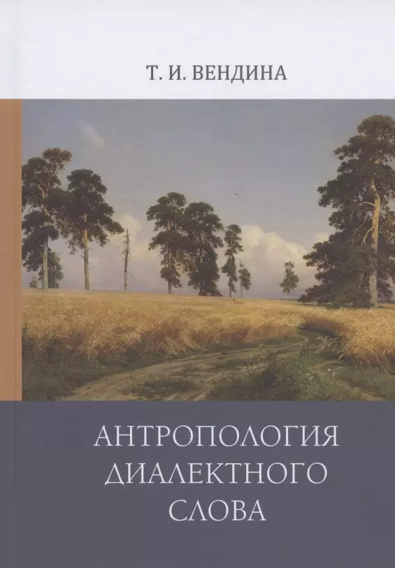 Вендина Татьяна Ивановна - Антропология диалектного слова