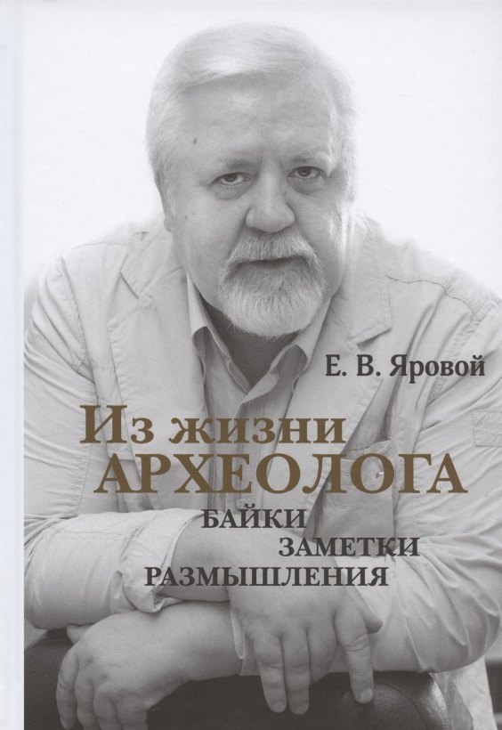 

Из жизни археолога: байки, заметки, размышления