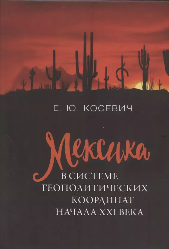 Косевич Екатерина Юрьевна Мексика в системе геополитических координат начала XXI века