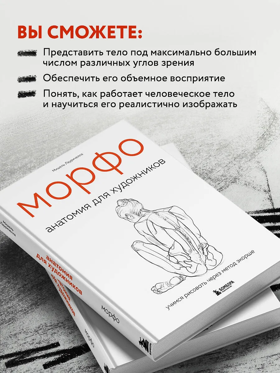 МОРФО. Анатомия для художников (Мишель Лауричелла) - купить книгу с ...