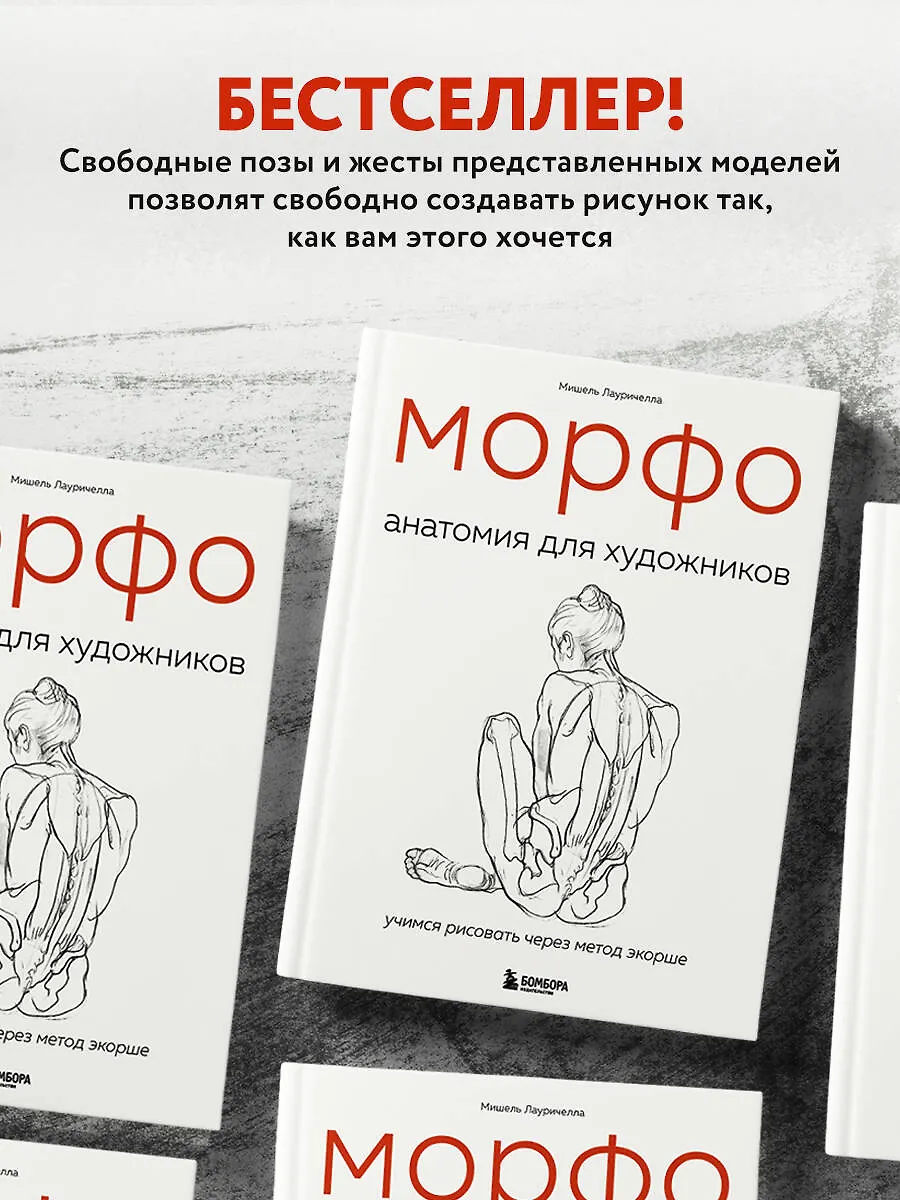МОРФО. Анатомия для художников (Мишель Лауричелла) - купить книгу с ...