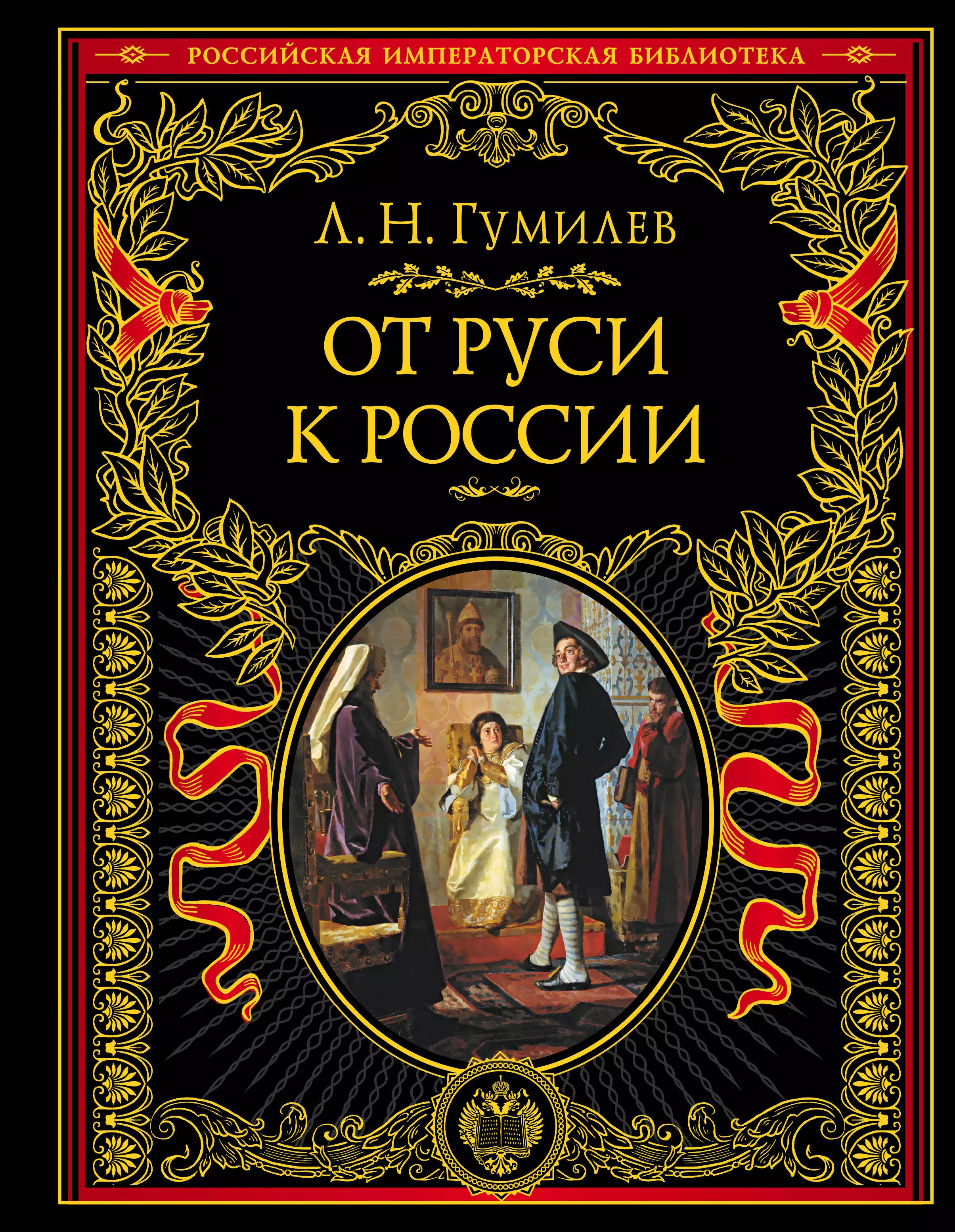 Гумилев Лев Николаевич - От Руси к России