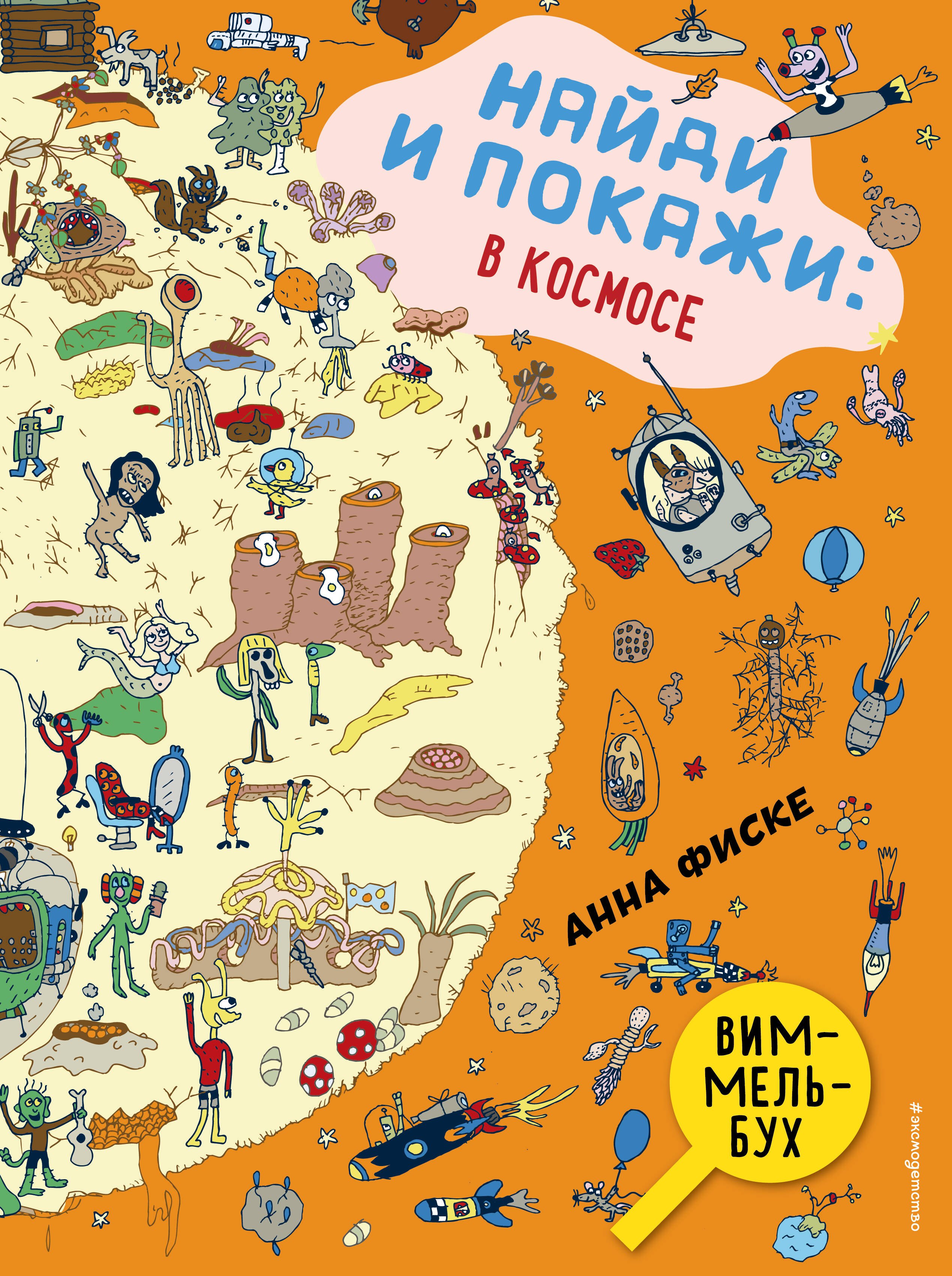 

Виммельбух. Найди и покажи: В КОСМОСЕ