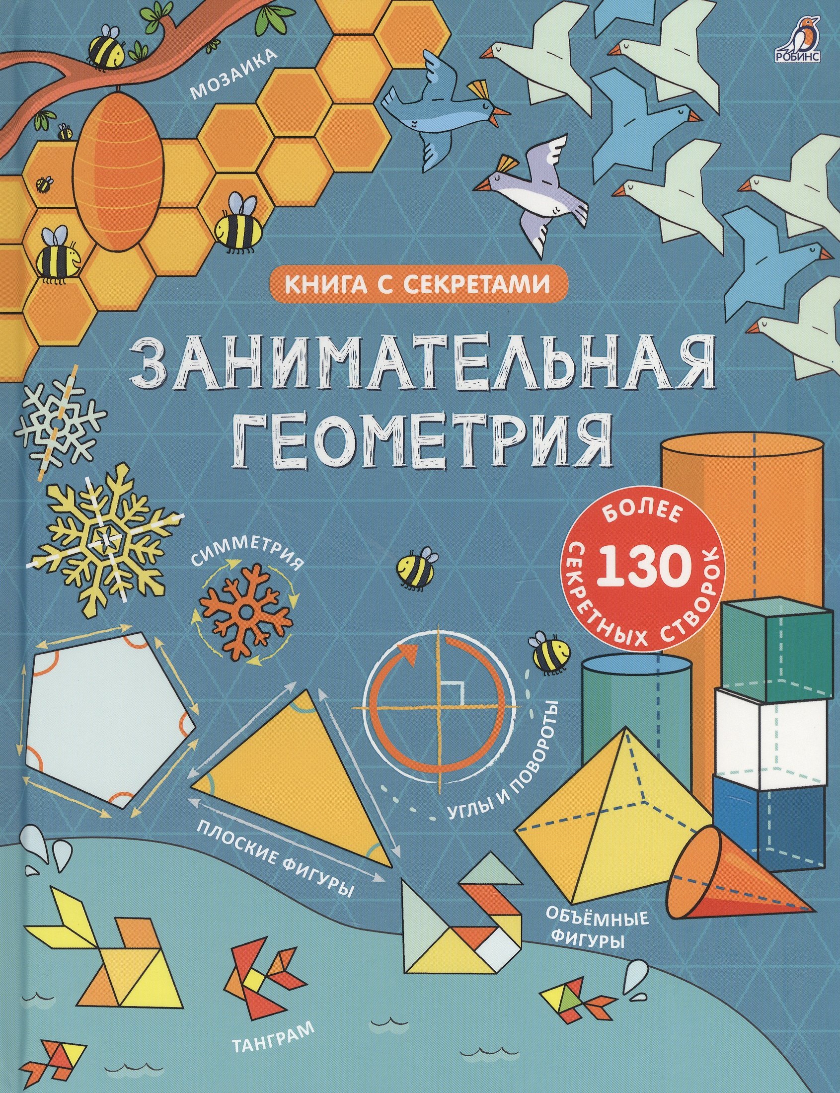 

Занимательная геометрия. Более 130 секретных створок