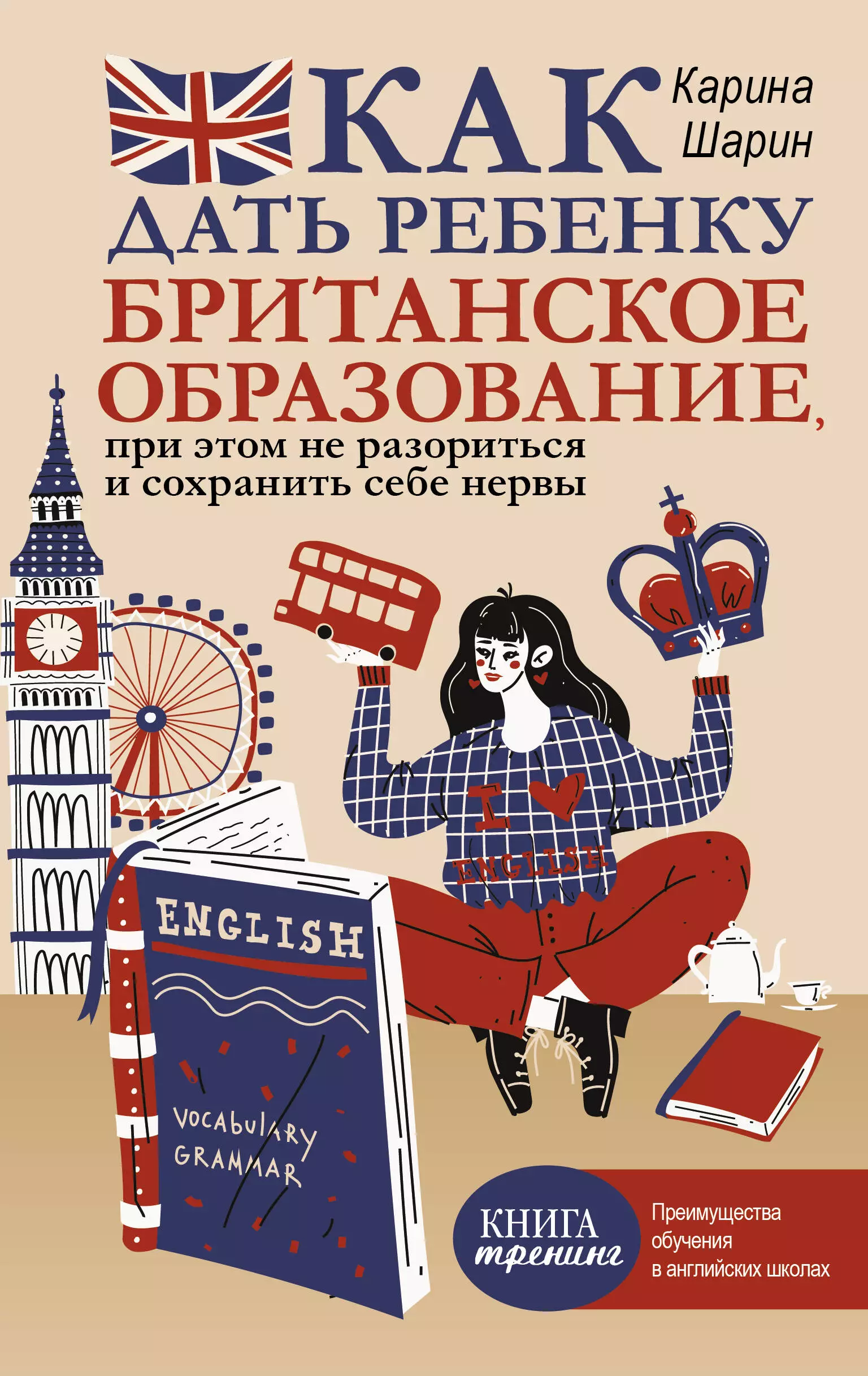 None Как дать ребенку британское образование, при этом не разориться и сохранить себе нервы