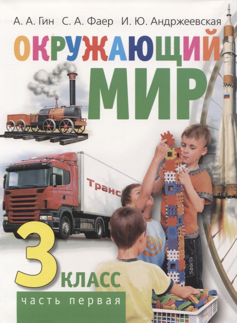 

Окружающий мир. 3 класс. Часть первая. Учебник