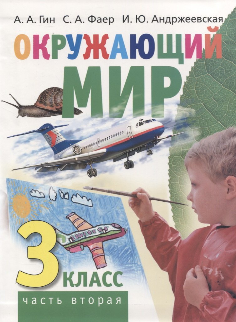 

Окружающий мир. 3 класс. Часть вторая. Учебник