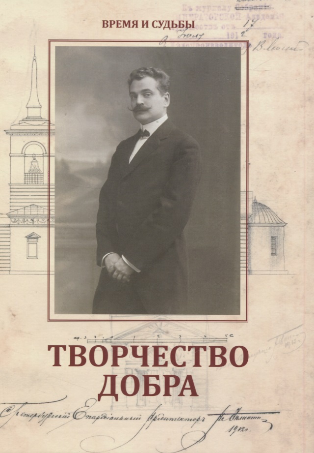 Творчество добра. Петербургский архитектор Андрей Петрович Аплаксин (1879–1931)