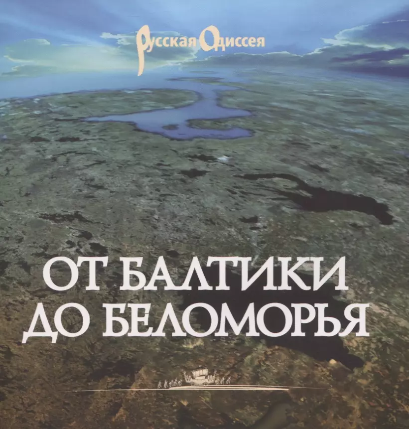 Райков Глеб Павлович От Балтики до Беломорья ( иллюстрированный путеводитель).