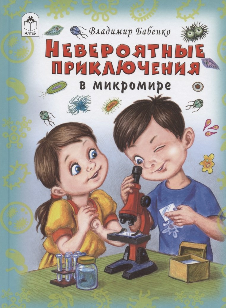 Бабенко Владимир Григорьевич - Невероятные приключения в микромире