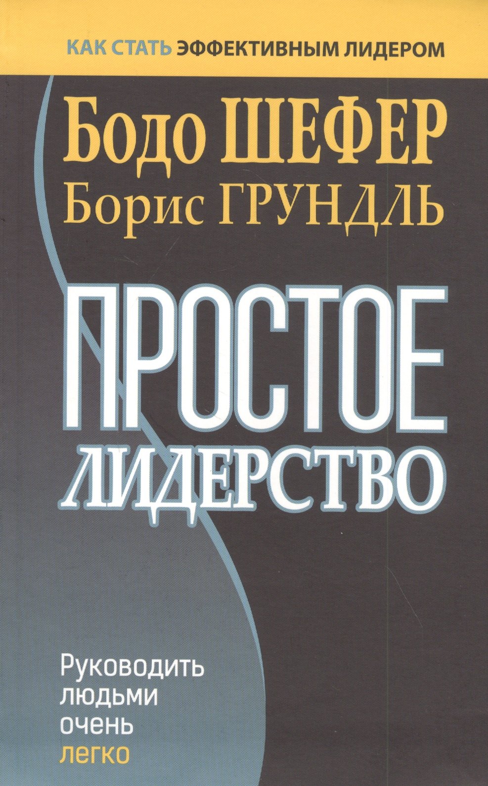 

Простое лидерство: руководить людьми очень легко