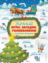 Книги из серии «Новогодние игры и раскраски» | Купить в интернет-магазине  «Читай-Город»