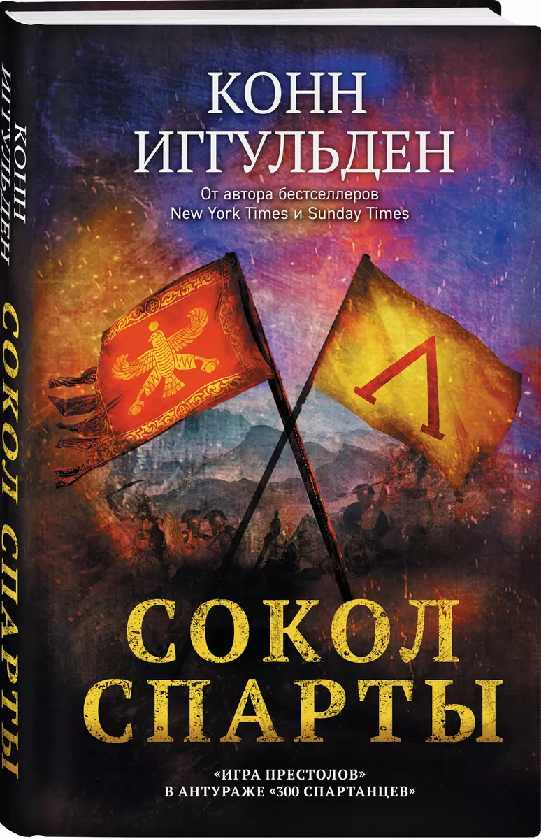 Сокол Спарты (Конн Иггульден) - купить книгу с доставкой в  интернет-магазине «Читай-город». ISBN: 978-5-04-106880-6