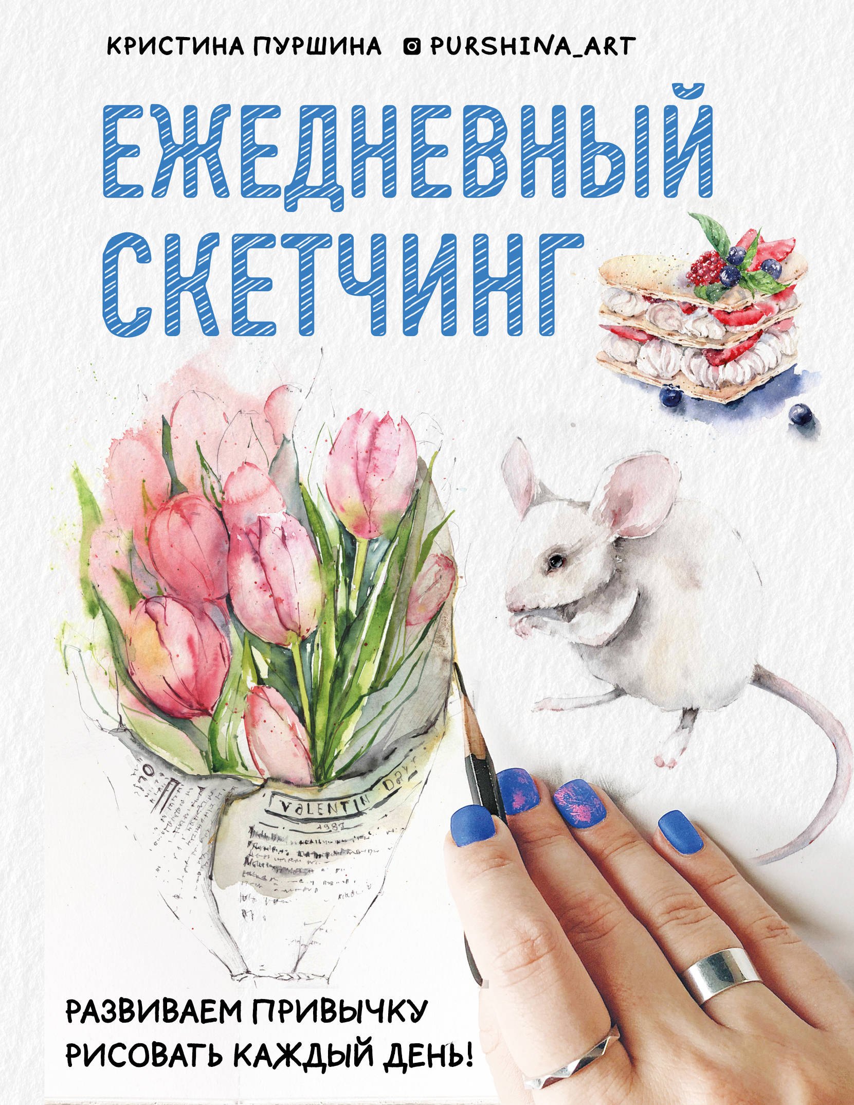 

Ежедневный скетчинг. Развиваем привычку рисовать каждый день