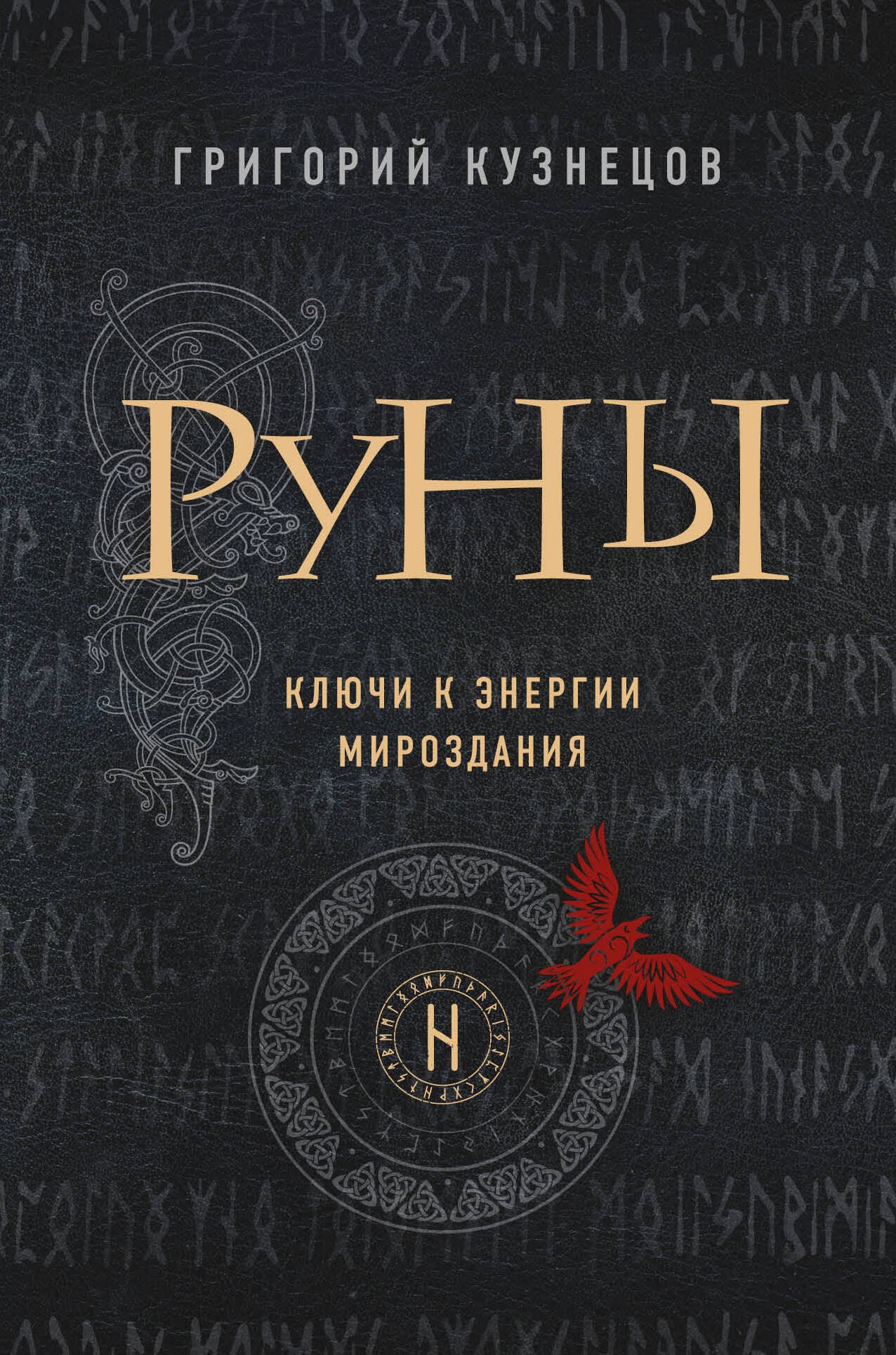 

Руны. Ключи к энергии мироздания