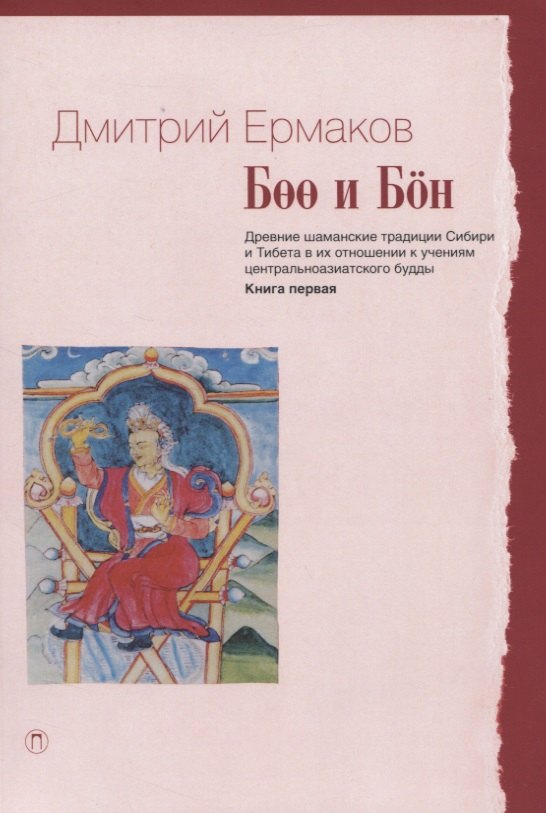 

Боо и Бон. Древние шаманские традиции Сибири и Тибета в их отношении к учениям центральноазиатского будды. Книга первая