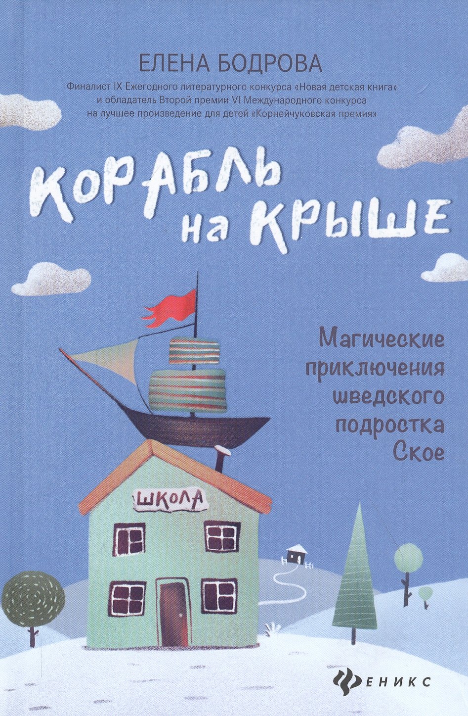 цена Бодрова Елена Корабль на крыше Магические приключения шведского подростка Ское