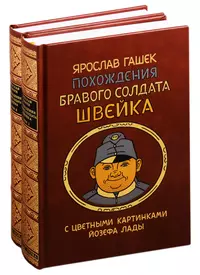 Похождения солдата швейка читать. Книга Гашека похождения бравого солдата Швейка. Ярослав Гашек похождения бравого солдата Швейка. Ярослав Гашек похождения бравого солдата Швейка иллюстрации. Бравый солдат Швейк книга.