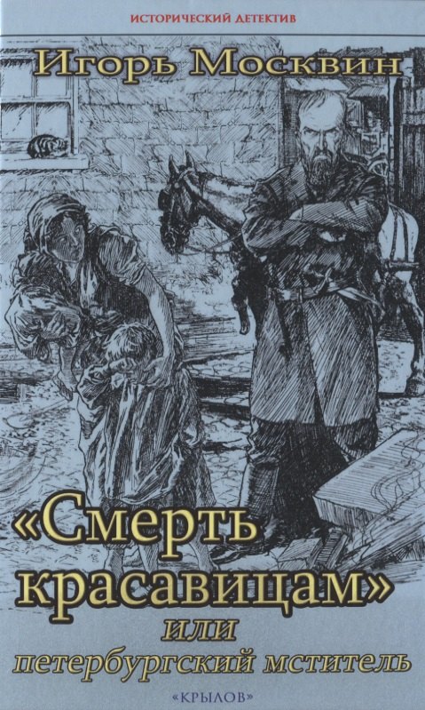 

Смерть красавицам, или петербургский мститель