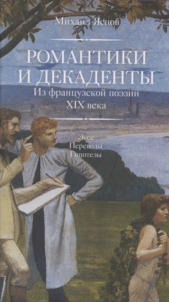 

Романтики и декаденты. Из французской поэзии XIX в. Эссе. Переводы. Гипотезы