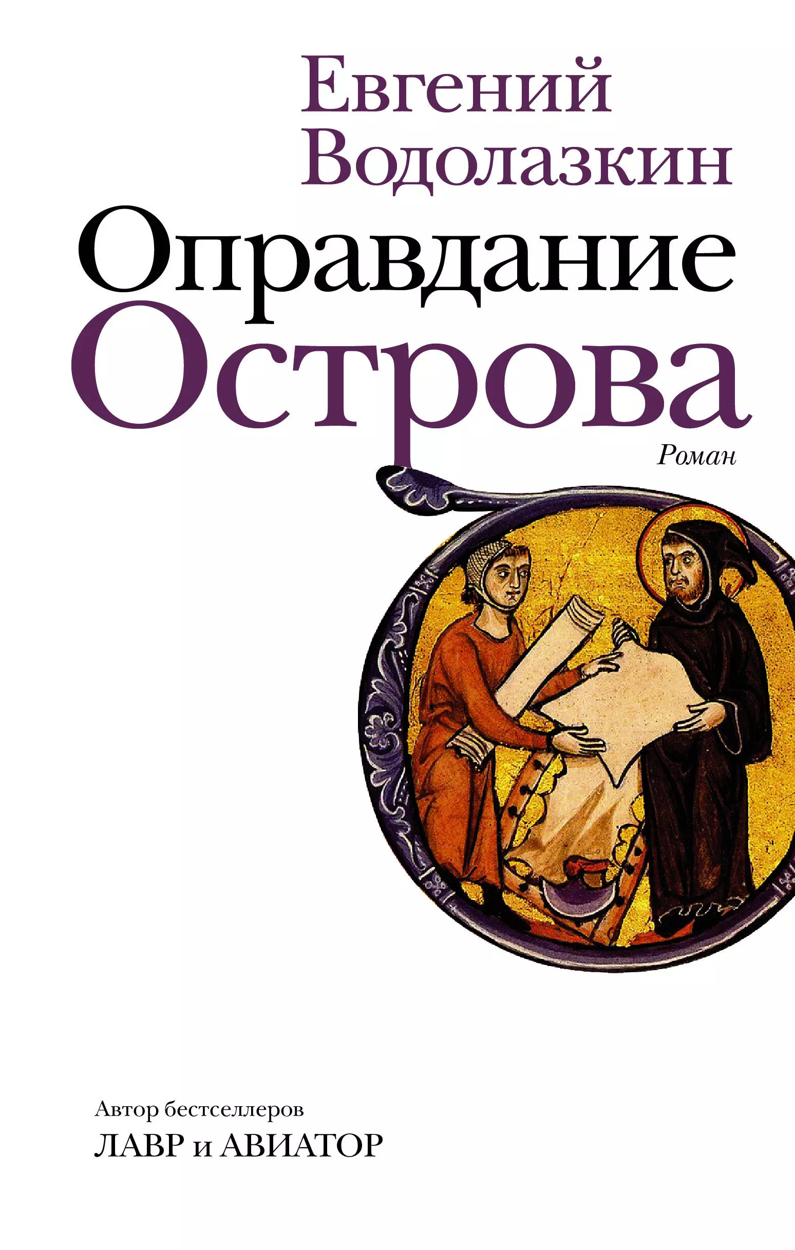 Водолазкин Евгений Германович Оправдание острова