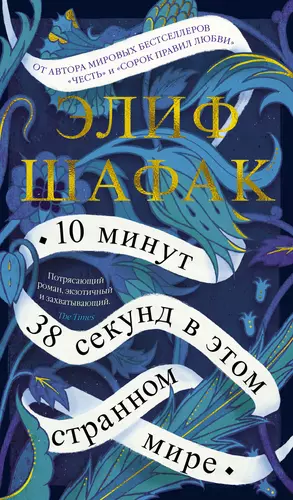 10 минут 38 секунд в этом странном мире (Элиф Шафак) - купить книгу с  доставкой в интернет-магазине «Читай-город». ISBN: 978-5-38-918499-2