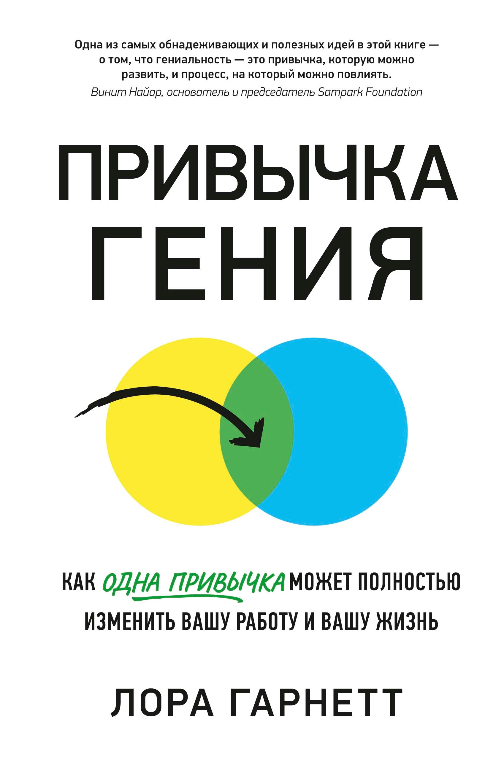 Гарнетт Лора Привычка гения: Как одна привычка может полностью изменить вашу работу и вашу жизнь роббинс мел дай пять как одна простая привычка изменит вашу жизнь к лучшему