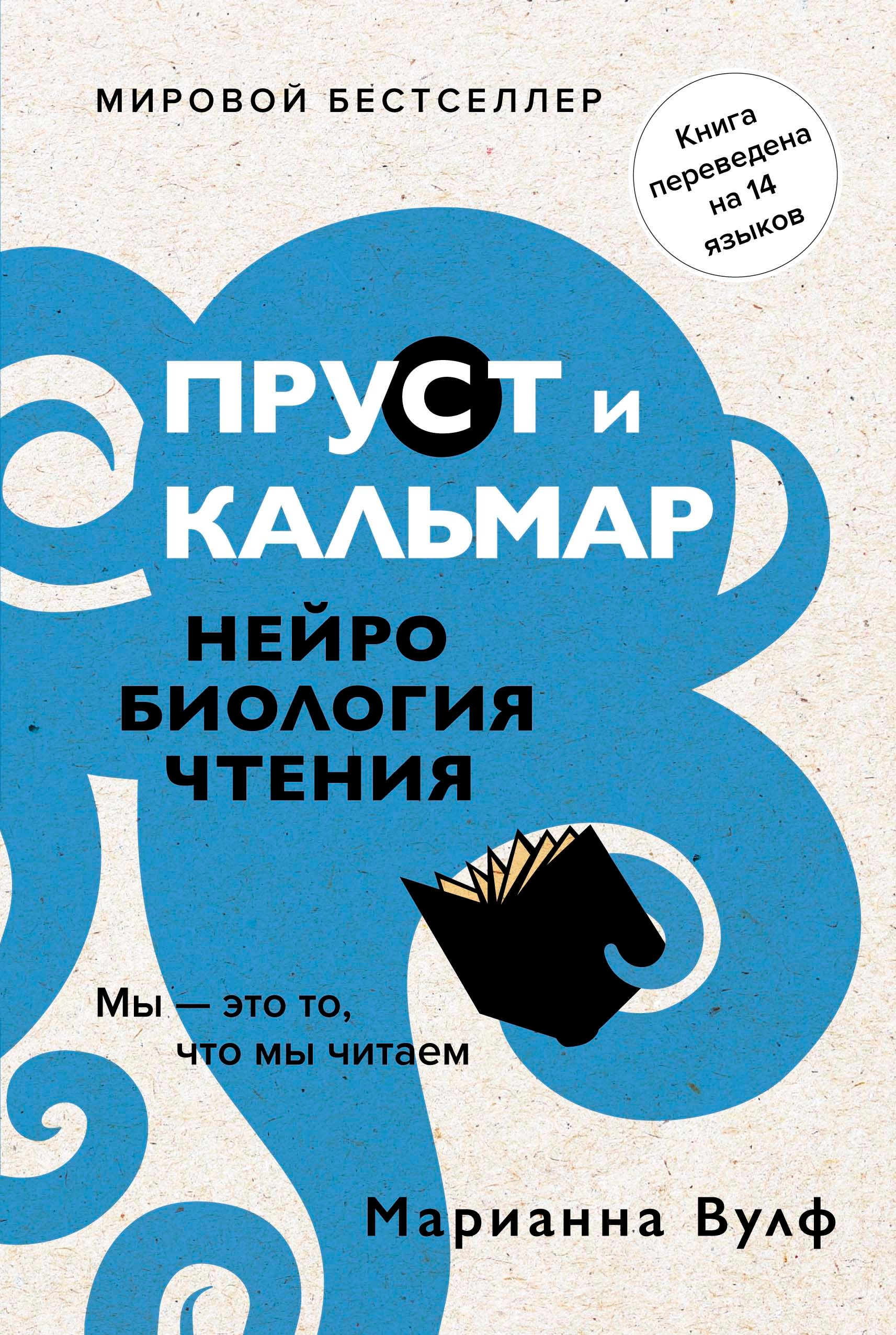 

Пруст и кальмар. Нейробиология чтения