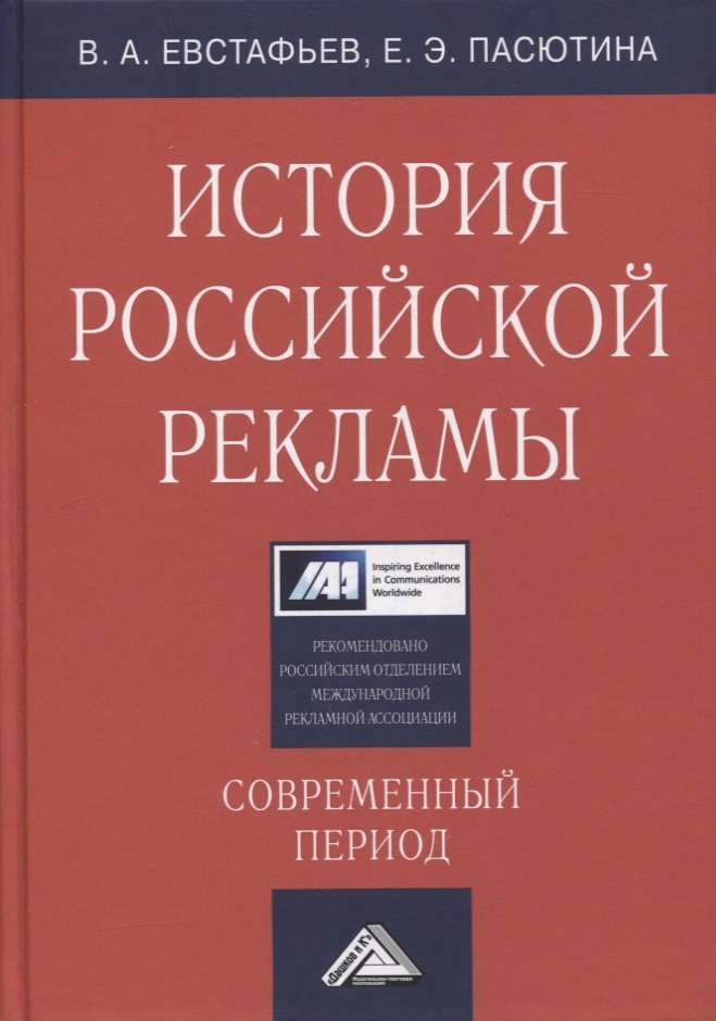 

История российской рекламы. Современный период: учебное пособие для магистров