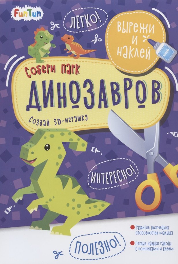

Собери парк динозавров. Вырежи и наклей