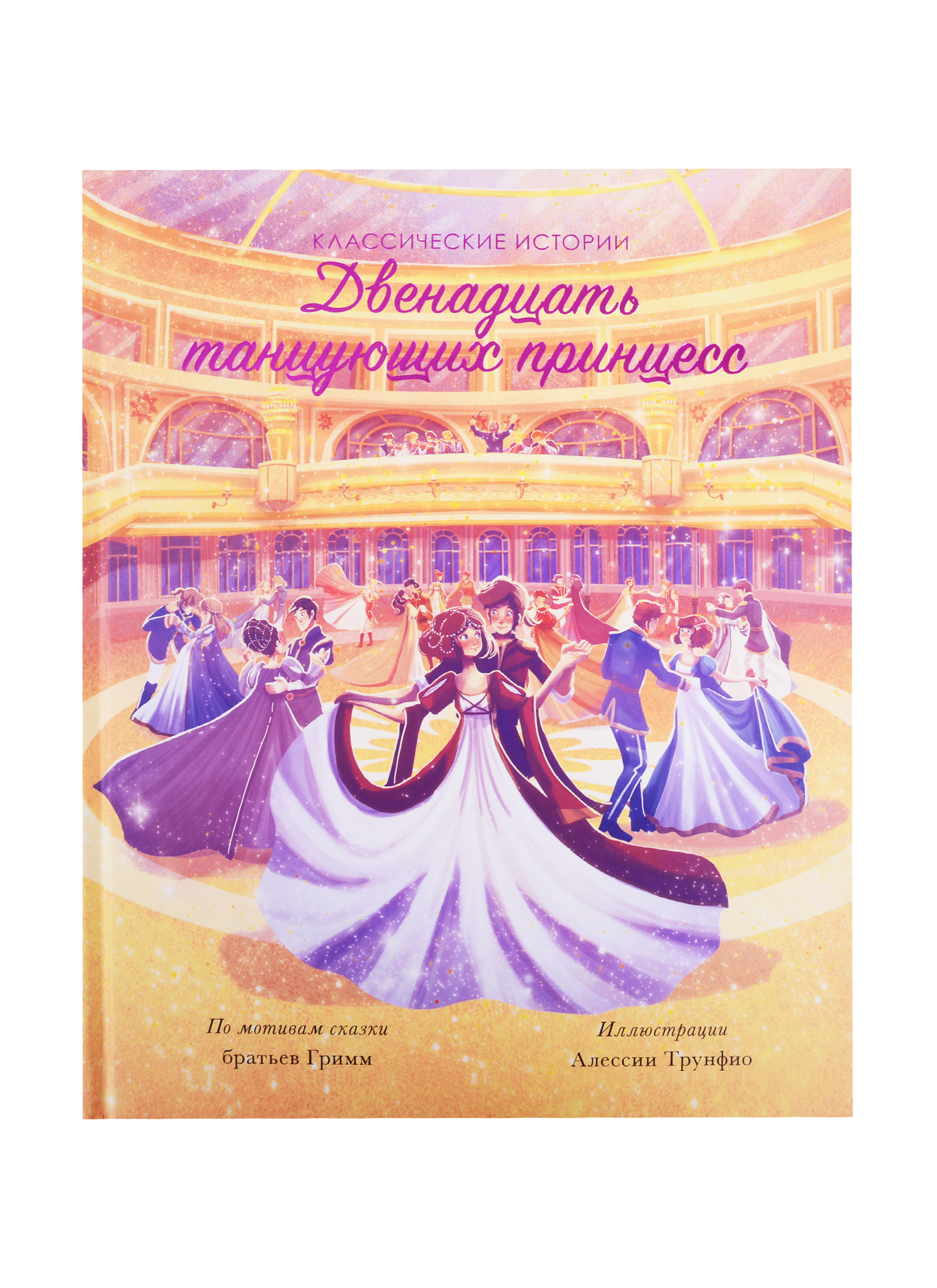 Двенадцать танцующих принцесс сандерсон р пер двенадцать танцующих принцесс сказка