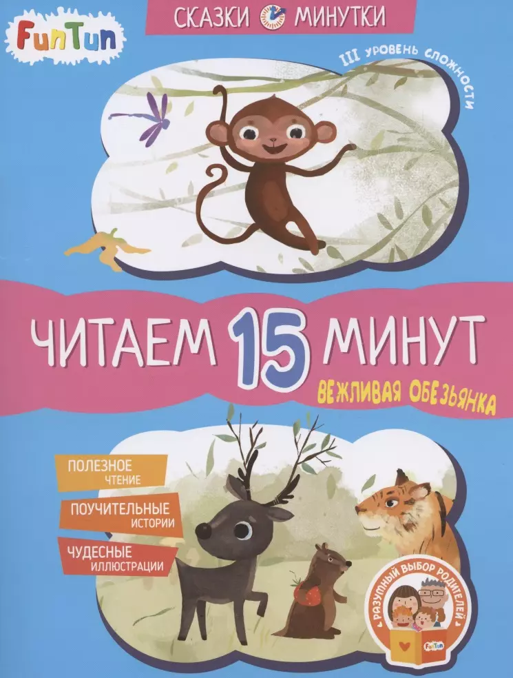Федорова Екатерина Сергеевна Вежливая обезьянка. Читаем 15 минут. III уровень сложности