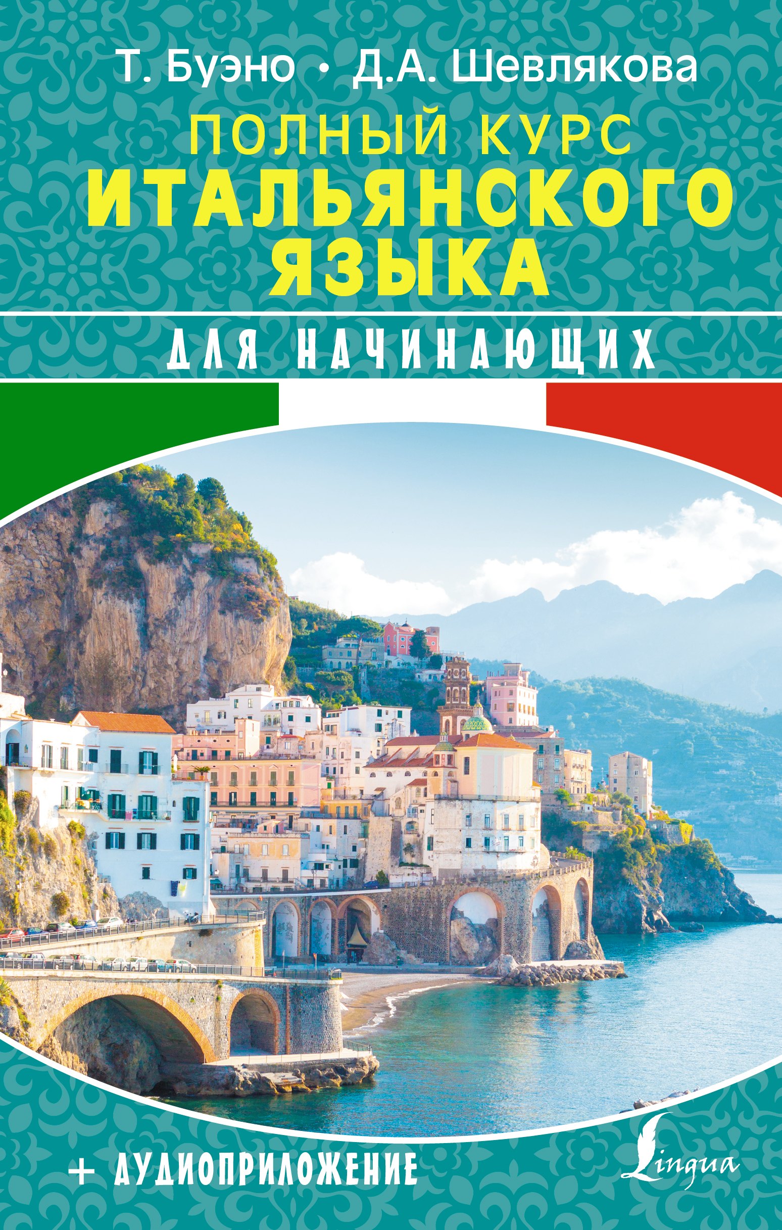 

Полный курс итальянского языка для начинающих (+аудиоприложение)