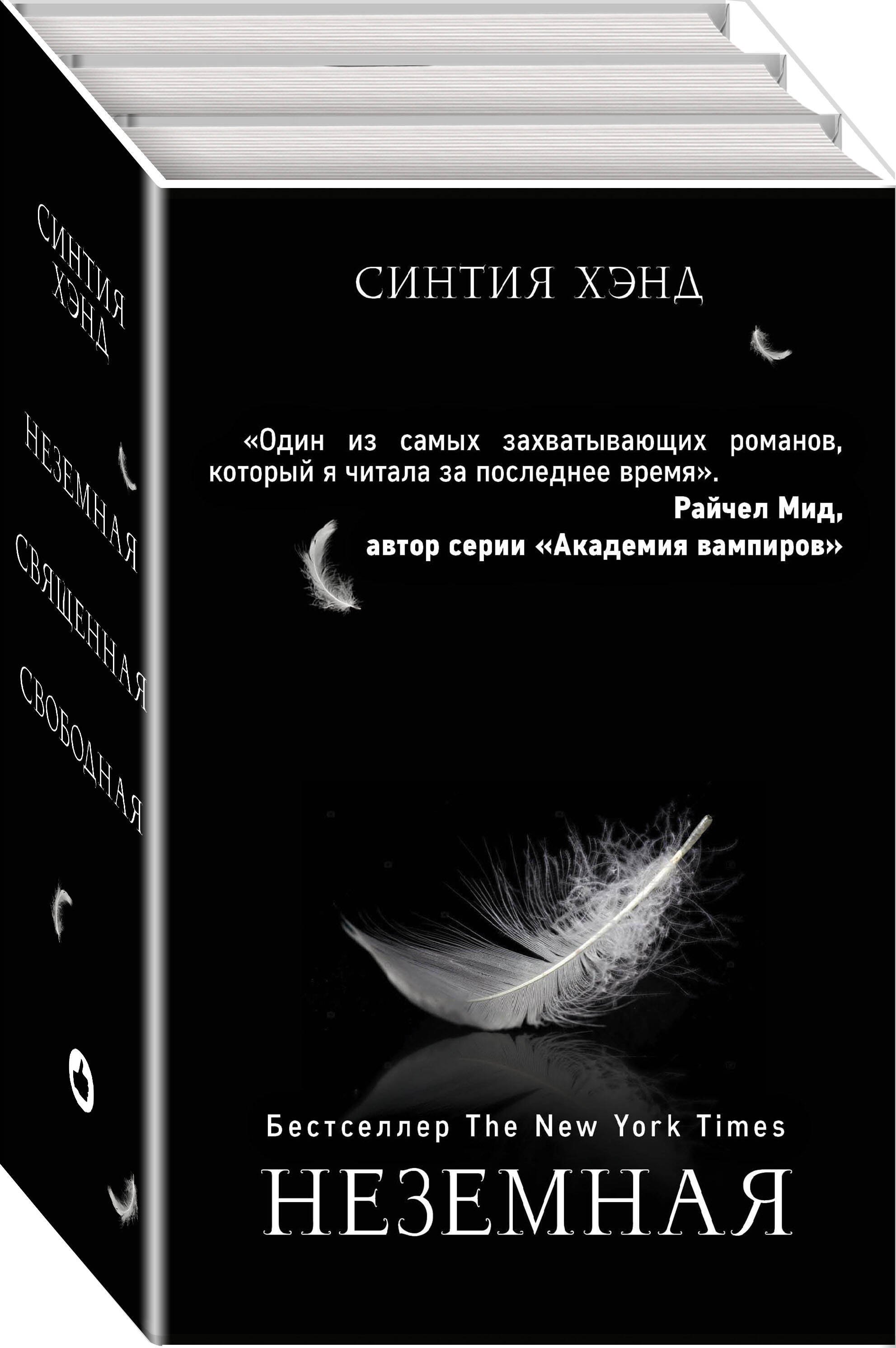 

Неземная. Священная. Свободная (комплект из 3 книг)