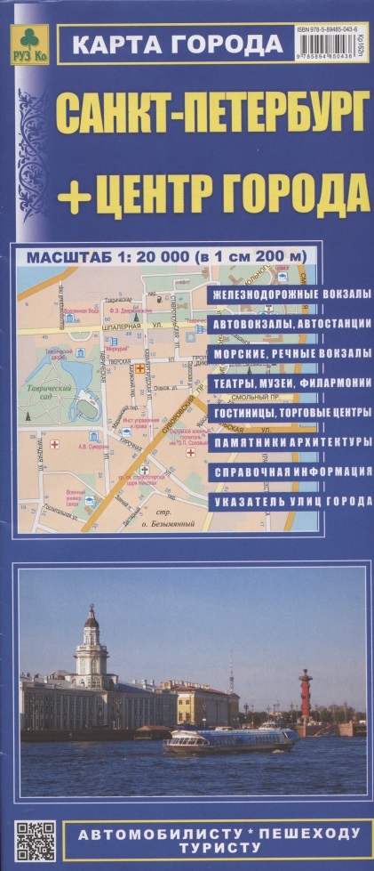 Санкт-Петербург+центр города (1:20тыс) (в 1см 200м) Карта города (1:35тыс) (в 1см 350м) (мАвтПешТур) (раскладушка)