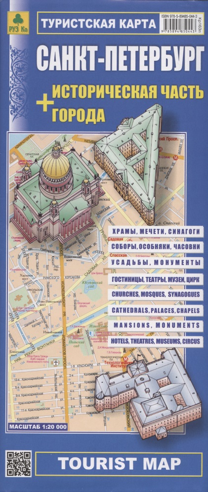 Санкт-Петербург (1:35тыс)+историческая часть города (1:20тыс) Туристская карта (м) (раскладушка)
