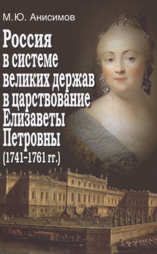 

Россия в системе великих держав в царствование Елизаветы Петровны (1741-1761 гг.)