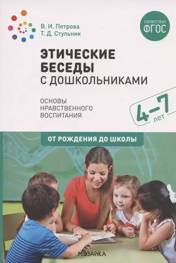 Петрова Вера Ивановна Этические беседы с дошкольниками. Основы нравственного воспитания. Для занятий с детьми от 4-7 лет