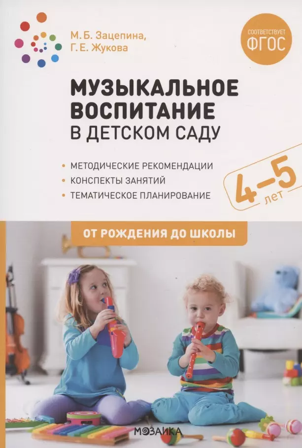 Жукова Галина Евгеньевна Музыкальное воспитание в детском саду. 4-5 лет. Методические рекомендации. Конспекты занятий. Тематическое планирование