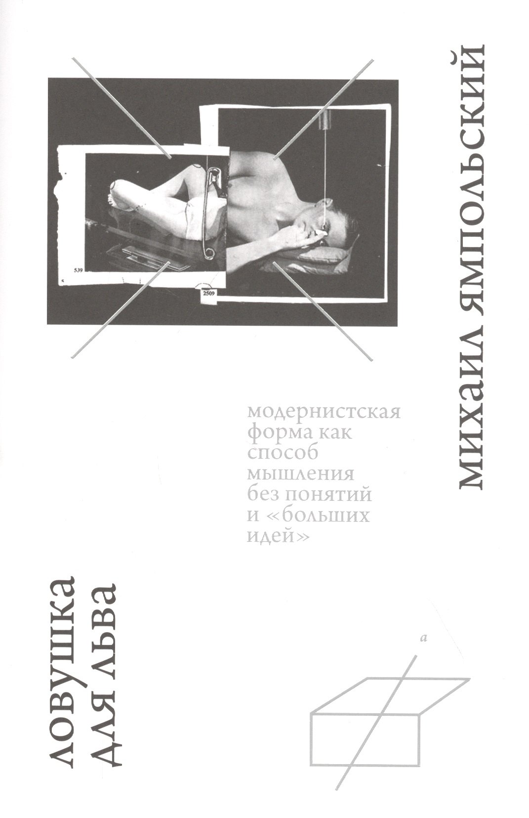 

Ловушка для льва. Модернистская форма как способ мышления без понятий и "больших идей"
