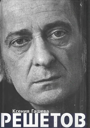 Решетов герой советского союза. М решетов. М решетов. М решетов. М решетов.