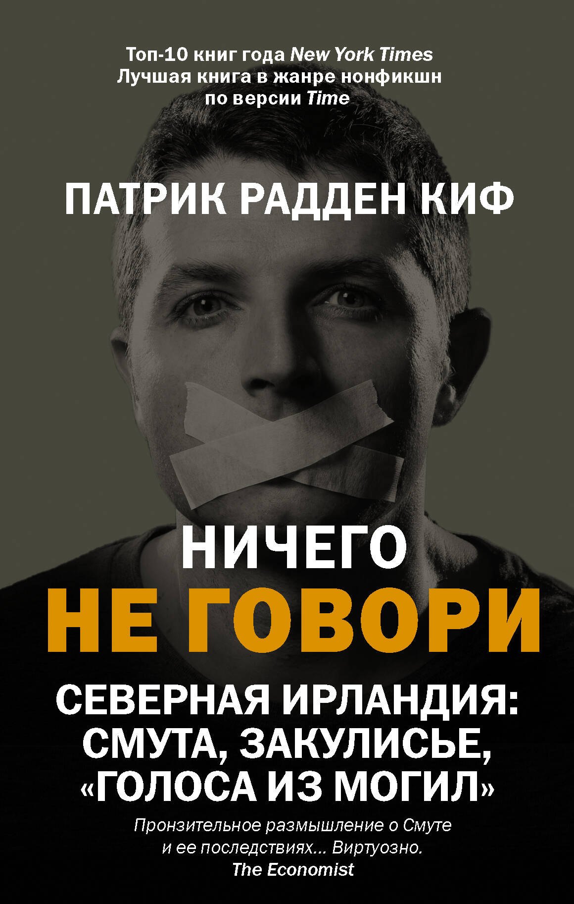 Киф Патрик Радден Ничего не говори. Северная Ирландия: Смута, закулисье, голоса из могил