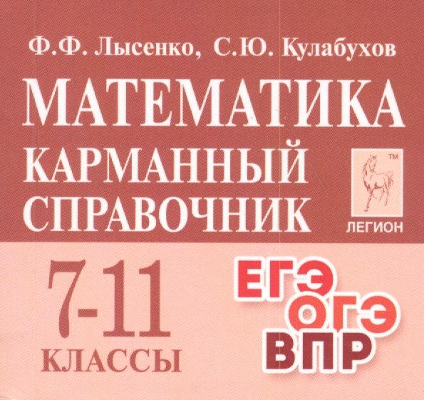 

Математика. 7-11 классы. Карманный справочник