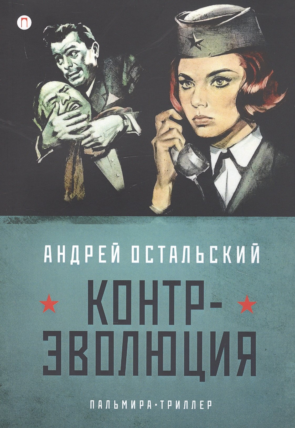 

Контр-Эволюция