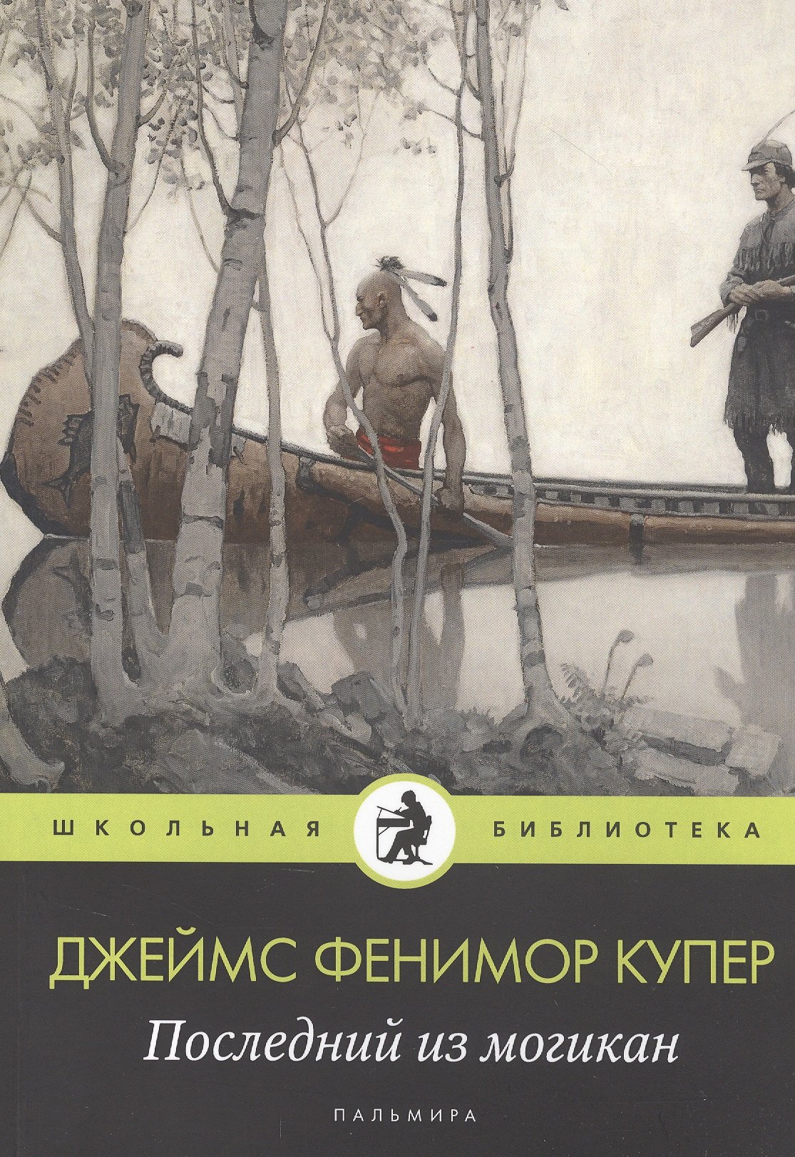 

Последний из могикан